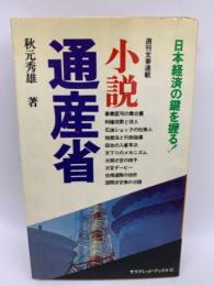 日本経済の鍵を握る! 週刊文春連載 小説通産省