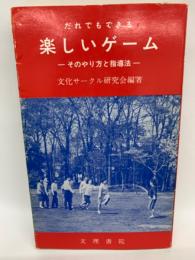 だれでもできるす 楽しいゲーム