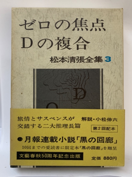 松本清張全集３　『ゼロの焦点／D の複合』直筆サイン　落款　100冊限定　傷あり 松本清張全集 3 ゼロの焦点 Dの複合(松本清張) / 古本、中古本、古書籍