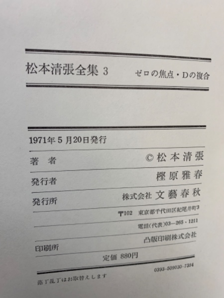 松本清張全集 3 ゼロの焦点 Dの複合(松本清張) / 古本、中古本、古書籍