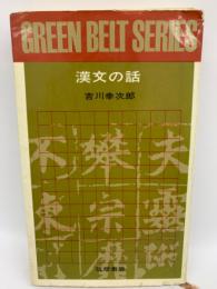 漢文の話　グリーンベルトシリーズ 6