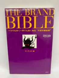 THE BRAND BIBLE　マーケッター編