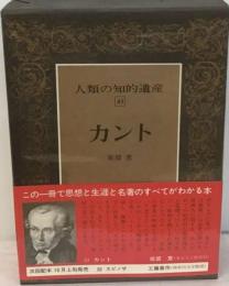 人類の知的遺産「43」カント