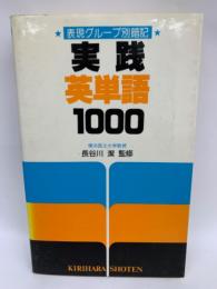 実践英単語1000