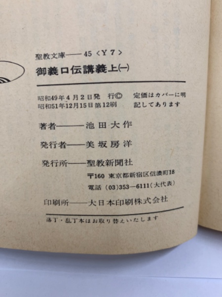御義口伝講義/上下/(著者)池田 大作/ 最終値下げ！！ 御義口伝講義 上下(池田大作) / 古本、中古本、古書籍の通販は「日本の