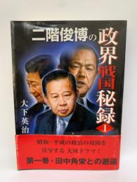 二階俊博の政界戦国秘録 1 「田中角栄との邂逅」