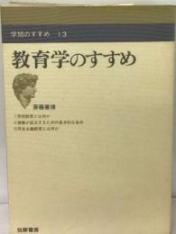 学問のすすめ 13 教育学のすすめ