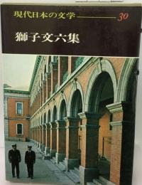 現代日本の文学 30　獅子文六集
