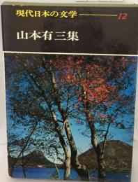 現代日本の文学 12 山本有三集