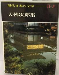 現代日本の文学 現代日本の文学II-5