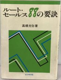 ルート セールス88の要訣