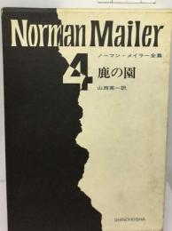 ノーマン メイラー全集「4」鹿の園