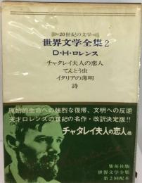 世界文学全集「2」D.H.ロレンスー20世紀の文学