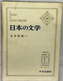 日本の文学 19 永井荷風 2