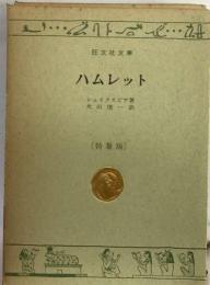 ハムレット