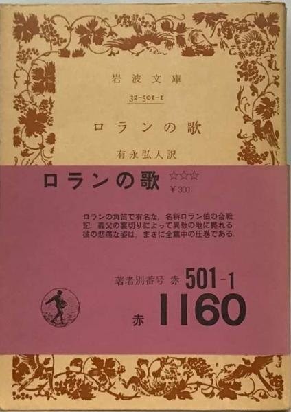 ロランの歌(有永弘人訳) / 古本、中古本、古書籍の通販は「日本の  