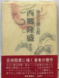 西郷隆盛「5」血風の季節
