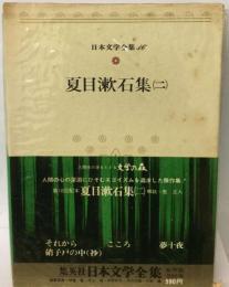 日本文学全集「16」夏目漱石