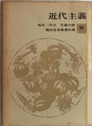 近代主義 現代日本思想大系 34