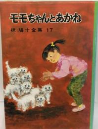 椋鳩十全集「17」モモちゃんとあかね