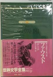 世界文学全集「14」ゲーテ