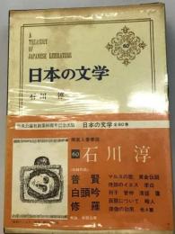 日本の文学「60」石川淳