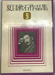 夏目漱石作品集「9」