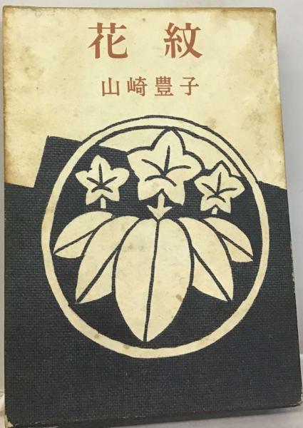 花紋(山崎豊子) / 古本、中古本、古書籍の通販は「日本の古本屋