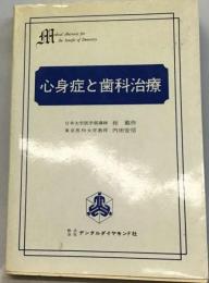 歯科隣接医学叢書「2」心身症と歯科治療