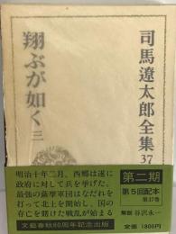 司馬遼太郎全集「37」翔ぶが如く