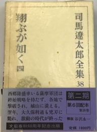 司馬遼太郎全集「38」翔ぶが如く