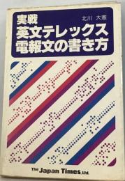 実戦英文テレックス 電報文の書き方