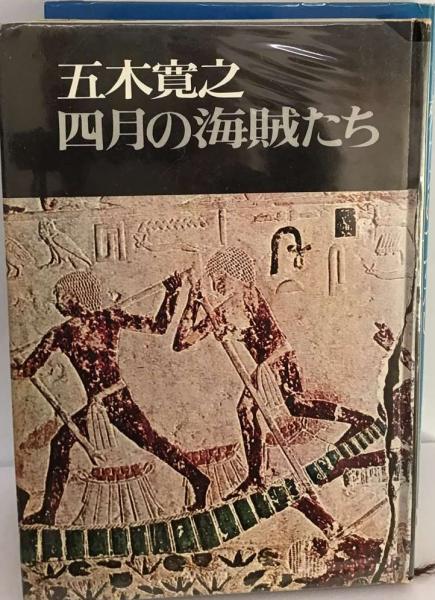 【中古】 四月の海賊たち/文藝春秋/五木寛之 Amazon.co.jp: 四月の海賊たち (文春文庫 100-5) : 五木 寛之: 本