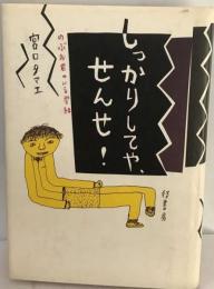 しっかりしてや せんせ!ーのぶお君のいる学級