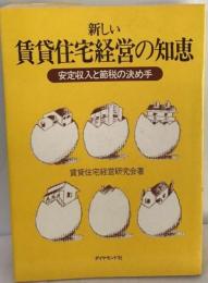 新しい賃貸住宅経営の知恵 安定収入と節税の決め手