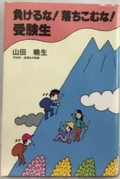 負けるな!落ちこむな!受験生