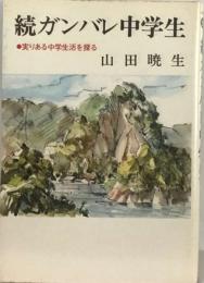 続ガンバレ中学生