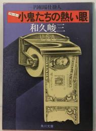 小鬼たちの熱い眼ー円相場仕掛人