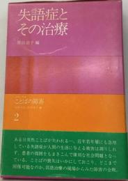 失語症とその治療