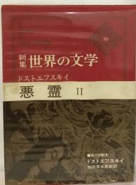 世界の文学「16」 悪霊 2