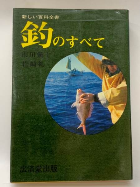 新しい百科全書 釣のすべて(市川彌七 松崎礼) / 古本、中古本、古書籍