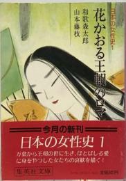 日本の女性史「1」花かおる王朝のロマン