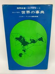 コンパクト世界の事典　国際教養へのパスポート