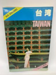 台湾ブルーガイド海外版