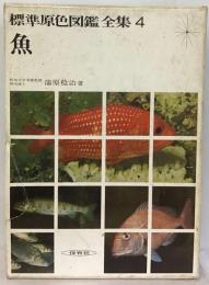 標準原色図鑑全集「4」魚