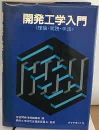 開発工学入門 理論 実践 手法