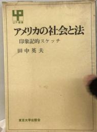 アメリカの社会と法ー印象記的スケッチ