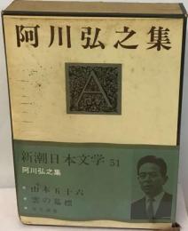 新潮日本文学「51」阿川弘之集