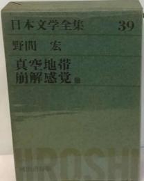 日本文学全集「39」野間宏集