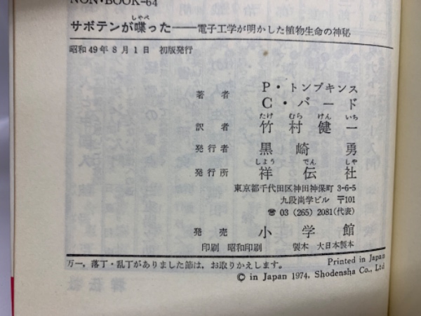 サボテンが喋った 電子工学が明かした植物生命の神秘(P・トンプキンス